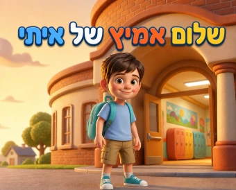 כריכת הספר האישי שלום אמיץ של איתי