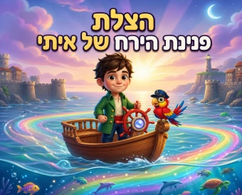 כריכת הספר האישי הצלת פנינת הירח של איתי