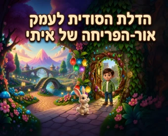 כריכת הספר האישי הדלת הסודית לעמק אור-הפריחה של איתי