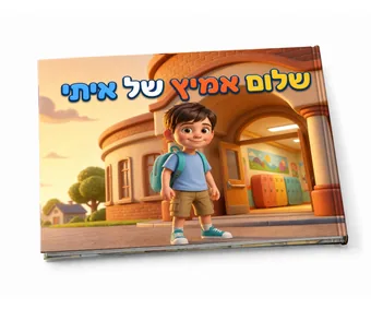 הספר האישי שלום אמיץ של איתי בכריכה קשה