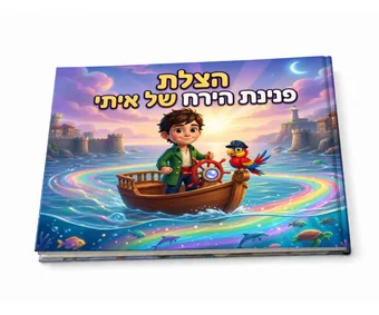 הספר האישי הצלת פנינת הירח של איתי בכריכה קשה